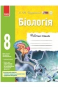 ГДЗ Біологія 8 клас К.М. Задорожній 2016 Робочий зошит